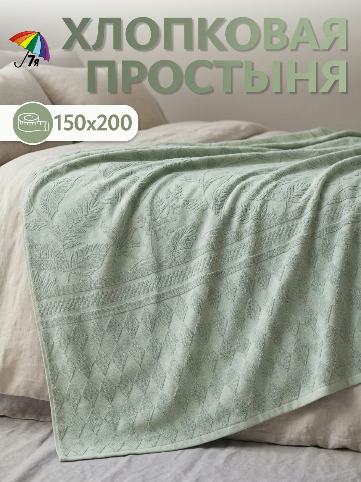 Простыня 1,5 полутораспальная 150*200 7Я махра100% хлопок 2008145-салат. CARASSI