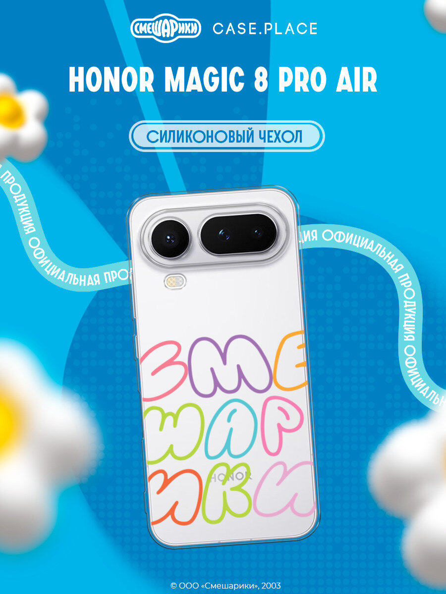 Чехол на Honor Magic 8 Pro Air / Хонор Мэджик 8 Про Аир с принтом Цветные буквы Смешарики, прозрачный