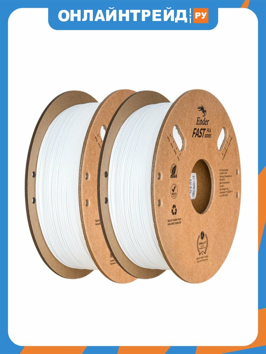 Набор Creality PLA-пластика Ender Fast 1.75 мм 2кг, белая+белая (white+white)