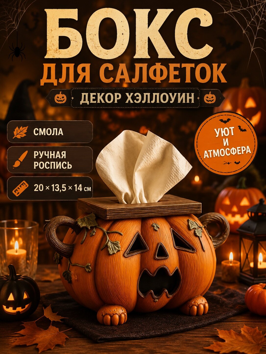 Хэллоуин декор — тыквенный бокс для салфеток
