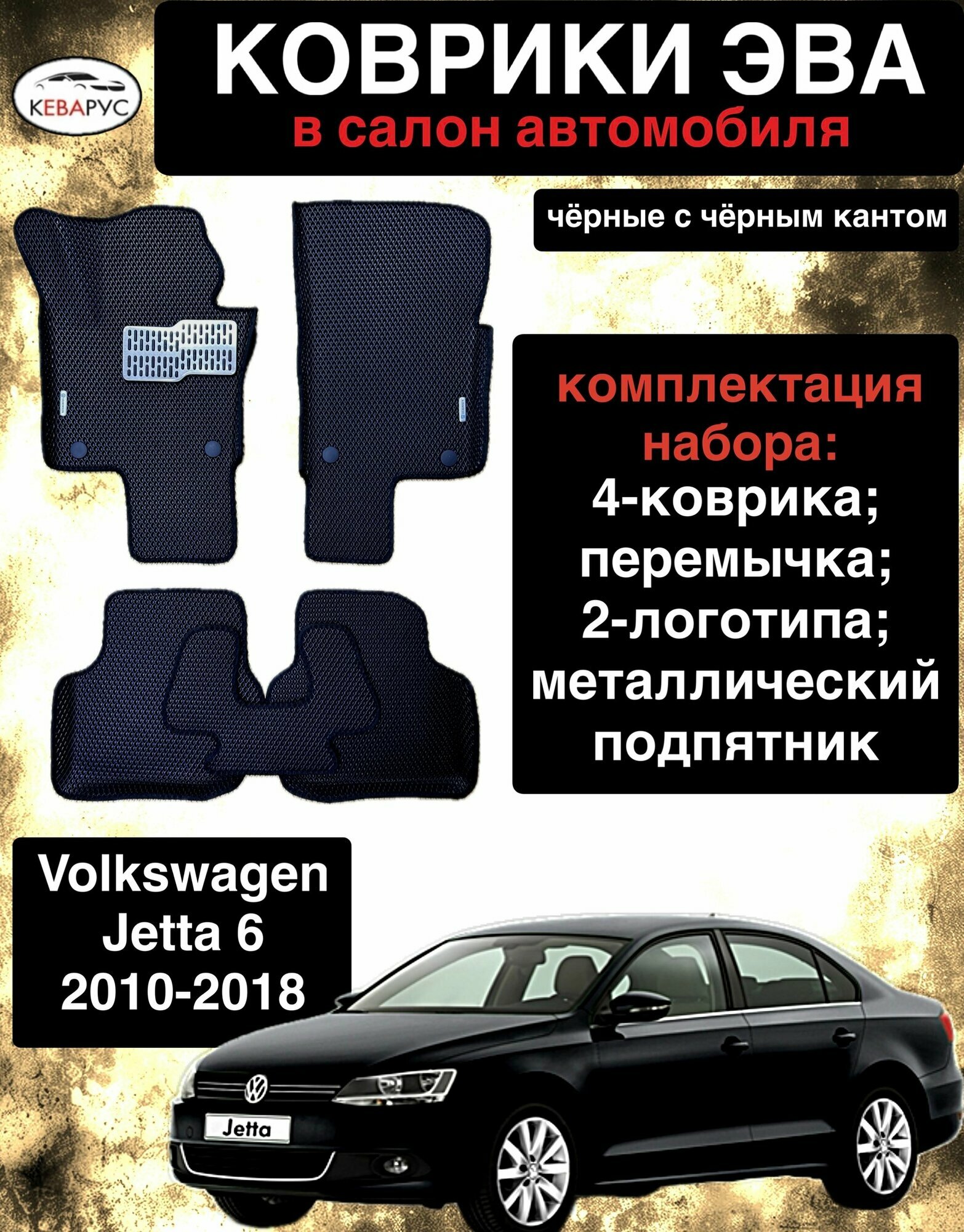 Автомобильные коврики EVA для VOLKSWAGEN JETTA (VI) 2010-2018 / Фольксваген Джетта 6 2010-2018.