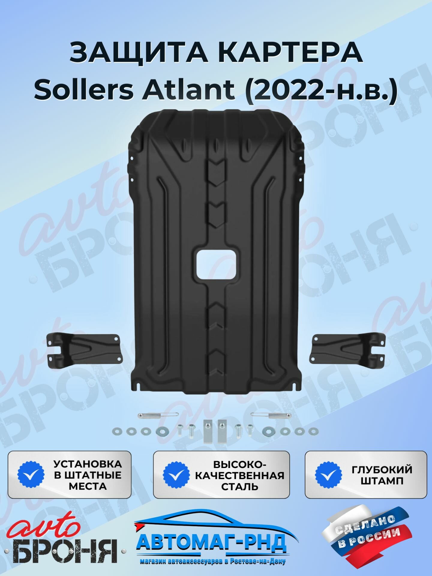 Защита картера АвтоБроня для Sollers Atlant 2022-н. в, сталь 1.5 мм, с крепежом, штампованная, 111.01601.1