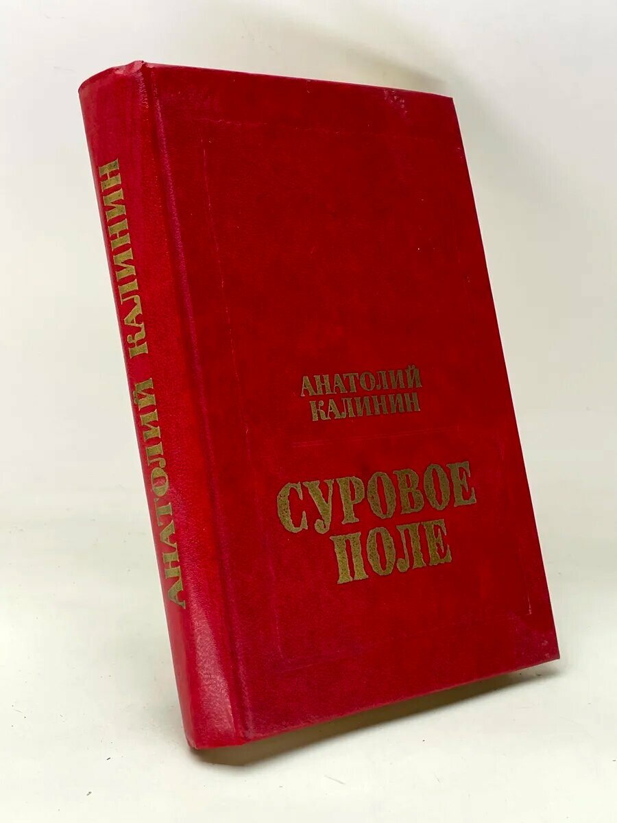 Анатолий Калинин. Суровое поле