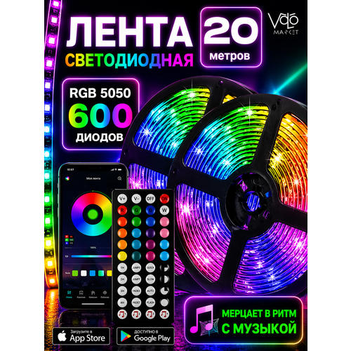 фото Светодиодная лента rgb bluetooth с пультом управления многоцветная, гирлянда, подсветка, 20 метров/ диоды 5050