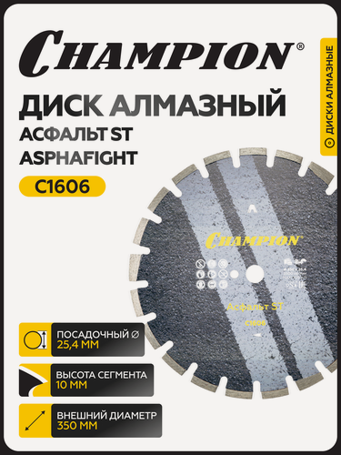 Изображение товара Диск алмазный по асфальту Champion Asphafight ST 350*25, 4*10 C1606