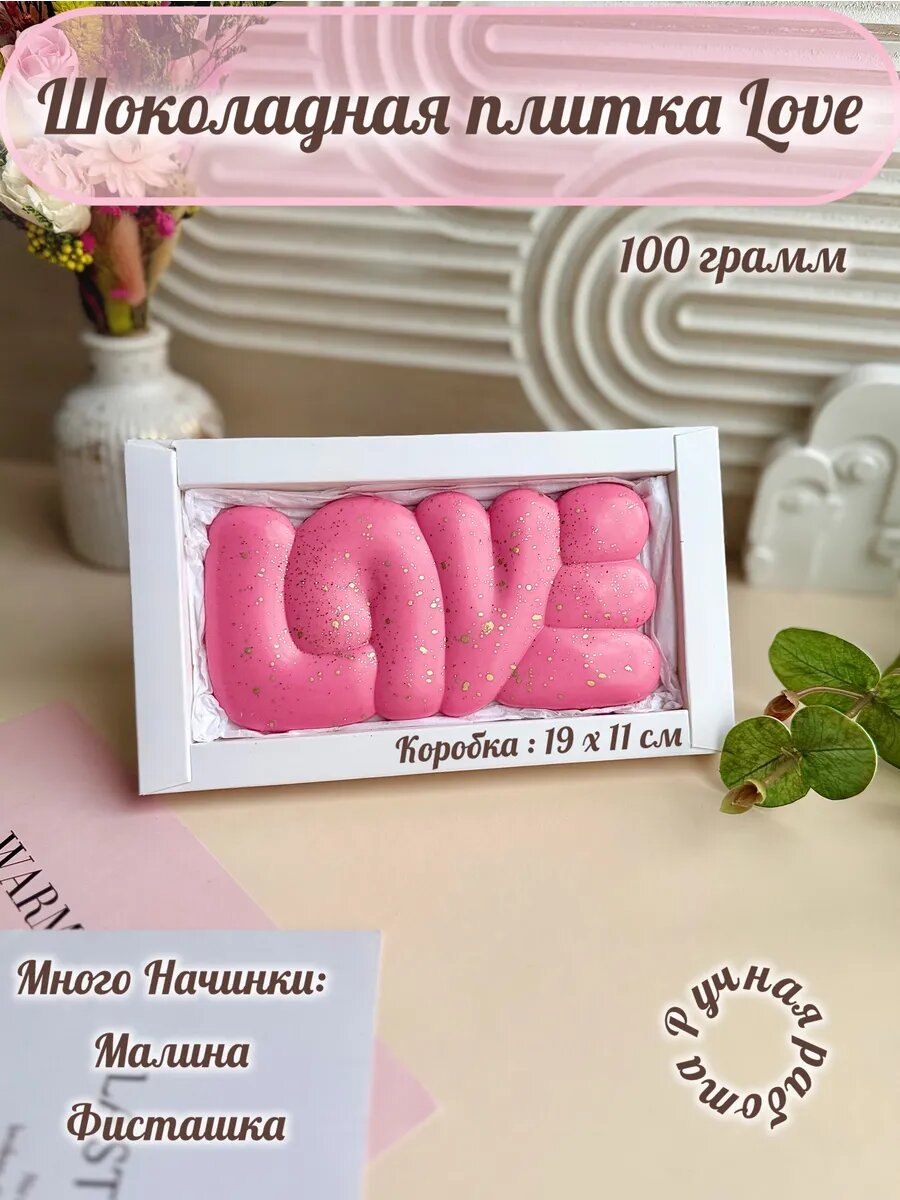 Шоколадная плитка ручной работы Подарочная Love. 14 февраля