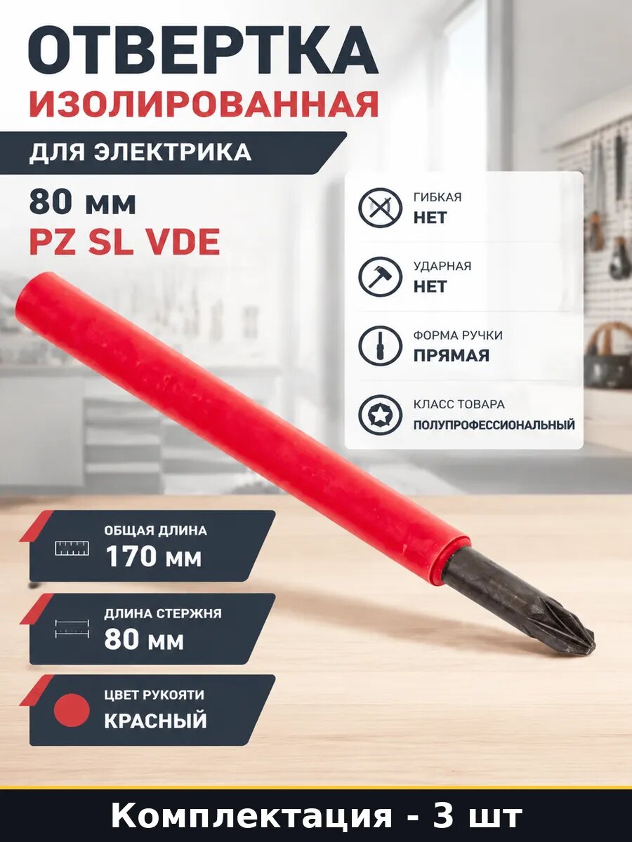 Отвертка 1x80 мм диэлектрическая VDE 1000В PZ1 SL 3 штуки