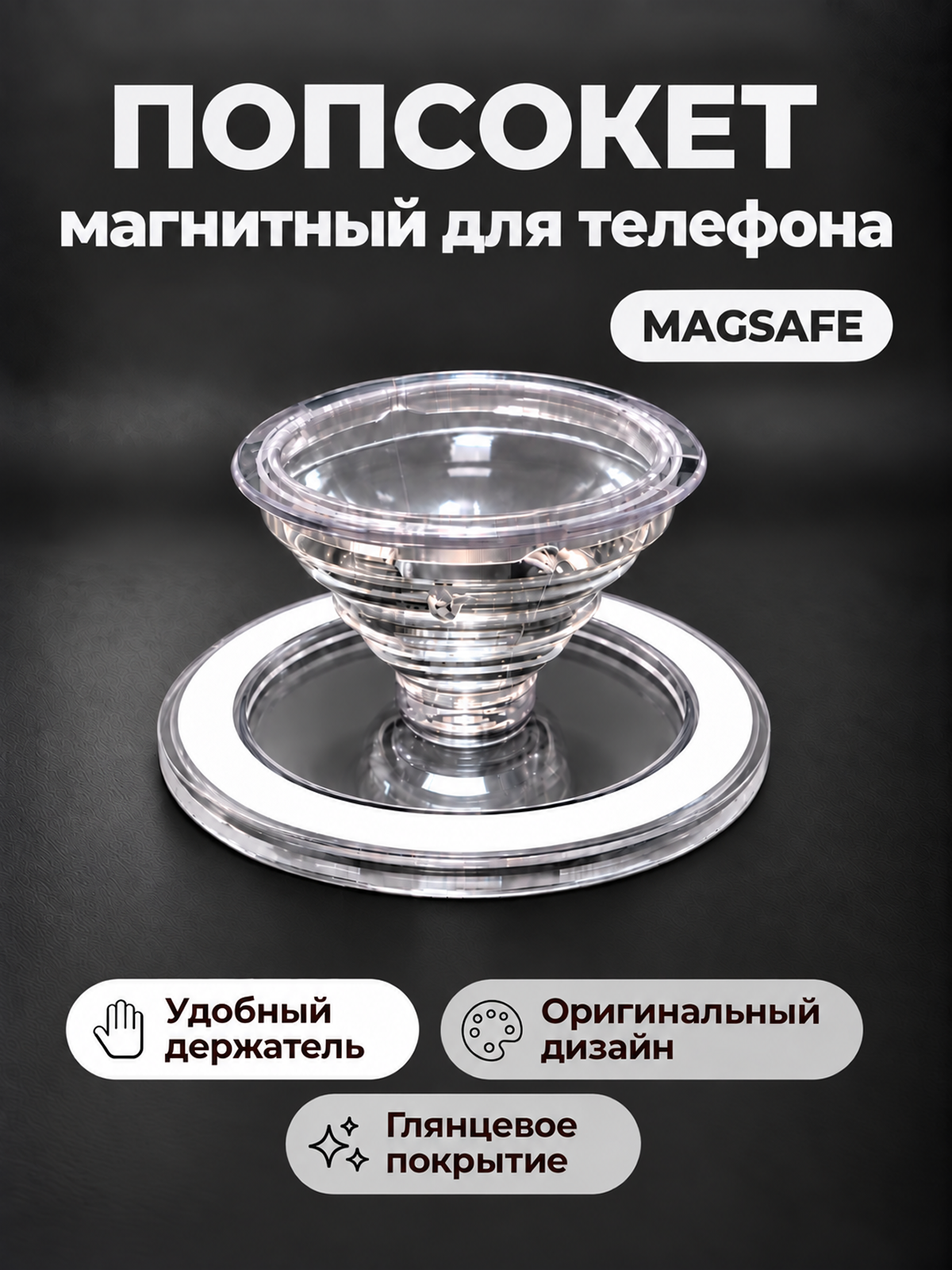 Магнитный попсокет держатель для телефона MagSafe, пластик, прозрачный