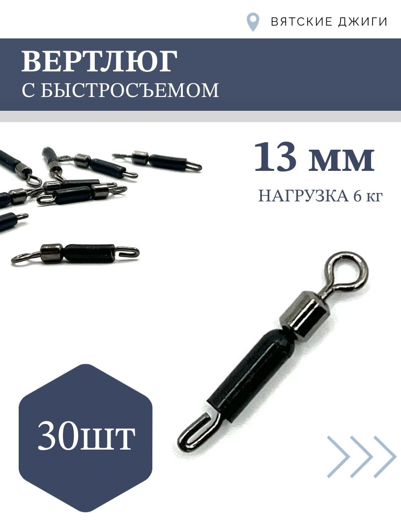 Вертлюги для рыбалки с быстросъёмом, черный 30шт