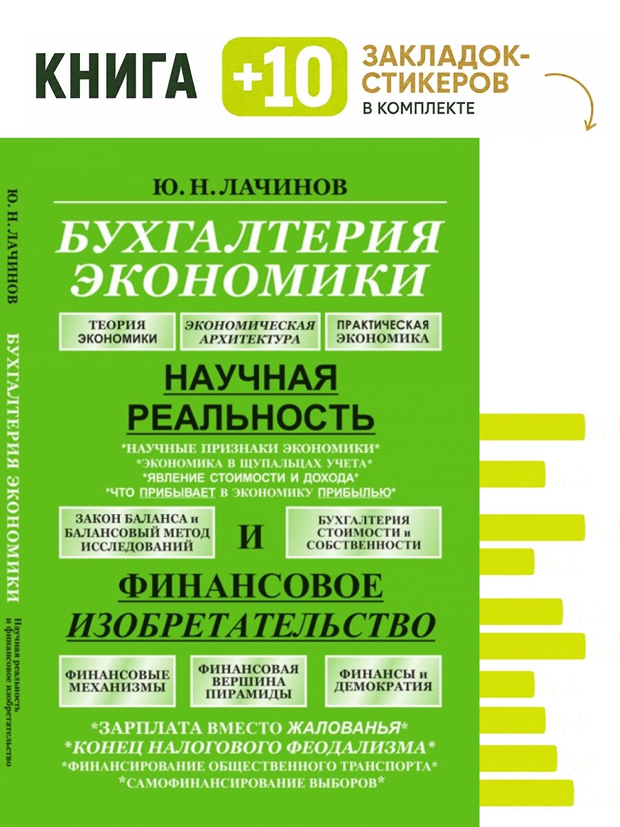 Бухгалтерия экономики: Научная реальность и финансовое изобретательство. . Комплект: книга + 10 закладок-стикеров