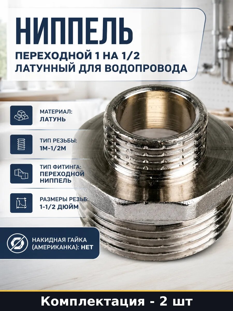 Латунный ниппель 1 1/2 2 шт для соединения труб сантехники