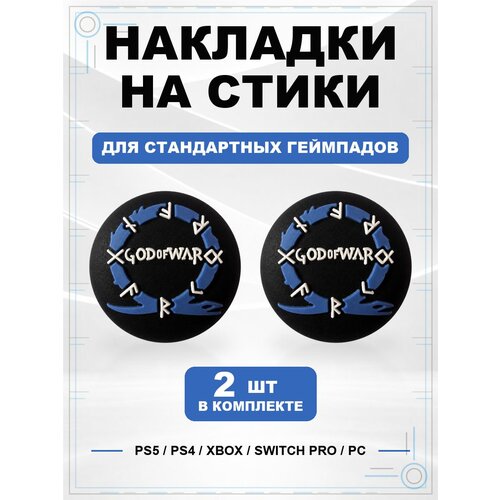 фото Накладки на стики для геймпада ps5, ps4, xbox series, xbox one, switch pro, god of war синий geekshare