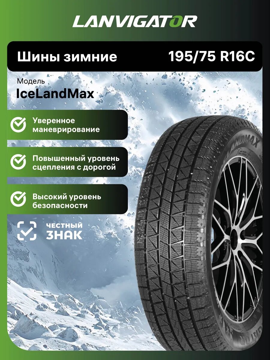 Шины зимние Lanvigator Ice Land Max 195/75 R16C 107Q нешипованные