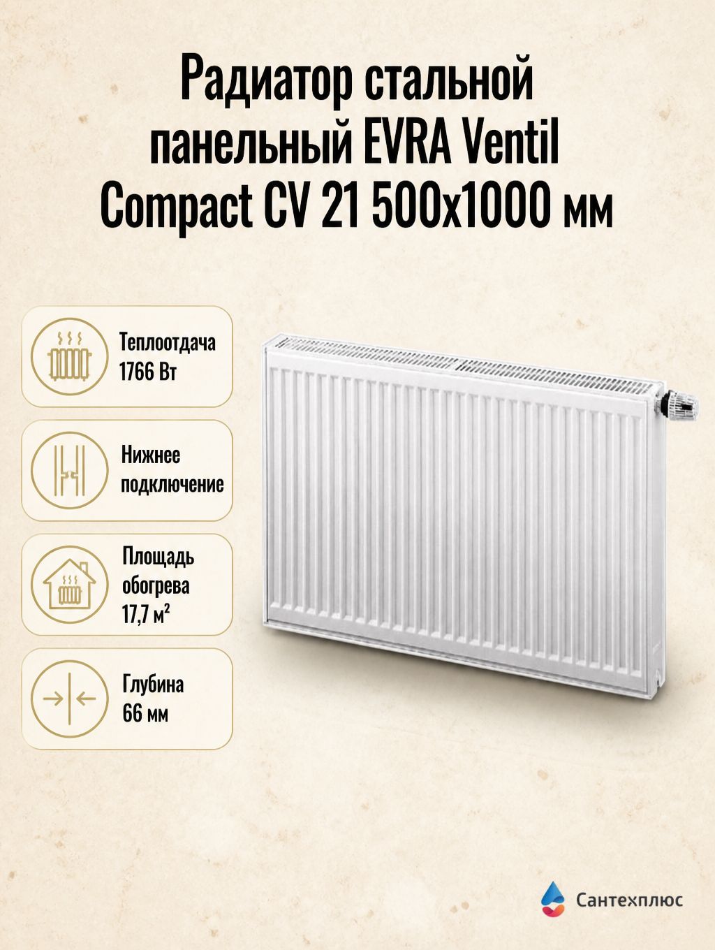 Радиатор стальной панельный EVRA Ventil Compact CV 21 500х1000 мм, нижнее подключение