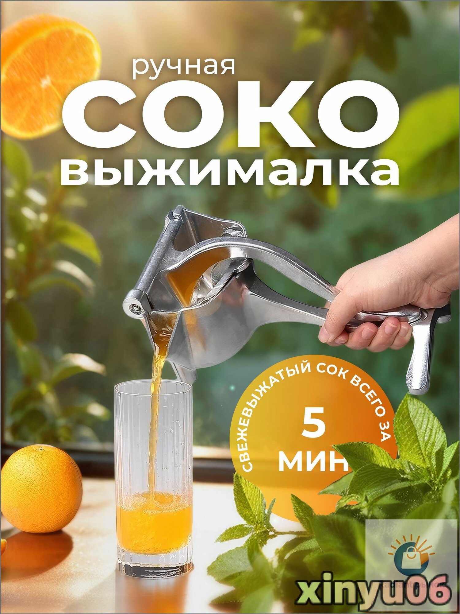 Ручная соковыжималка, 0.4 л, 1 шт