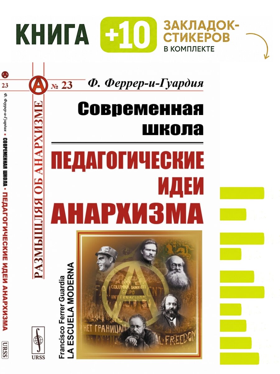 Современная школа: Педагогические идеи анархизма. Пер. с исп. Комплект: книга + 10 закладок-стикеров