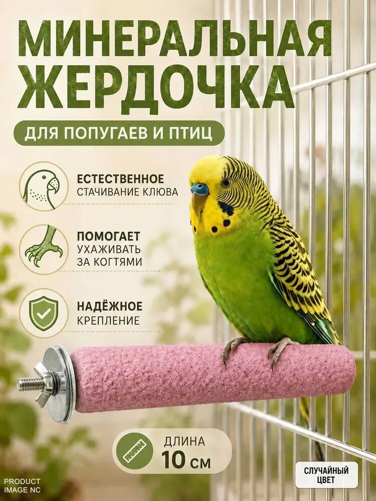 Минеральные жердочки для птиц и попугаев с витаминами, точильный камень