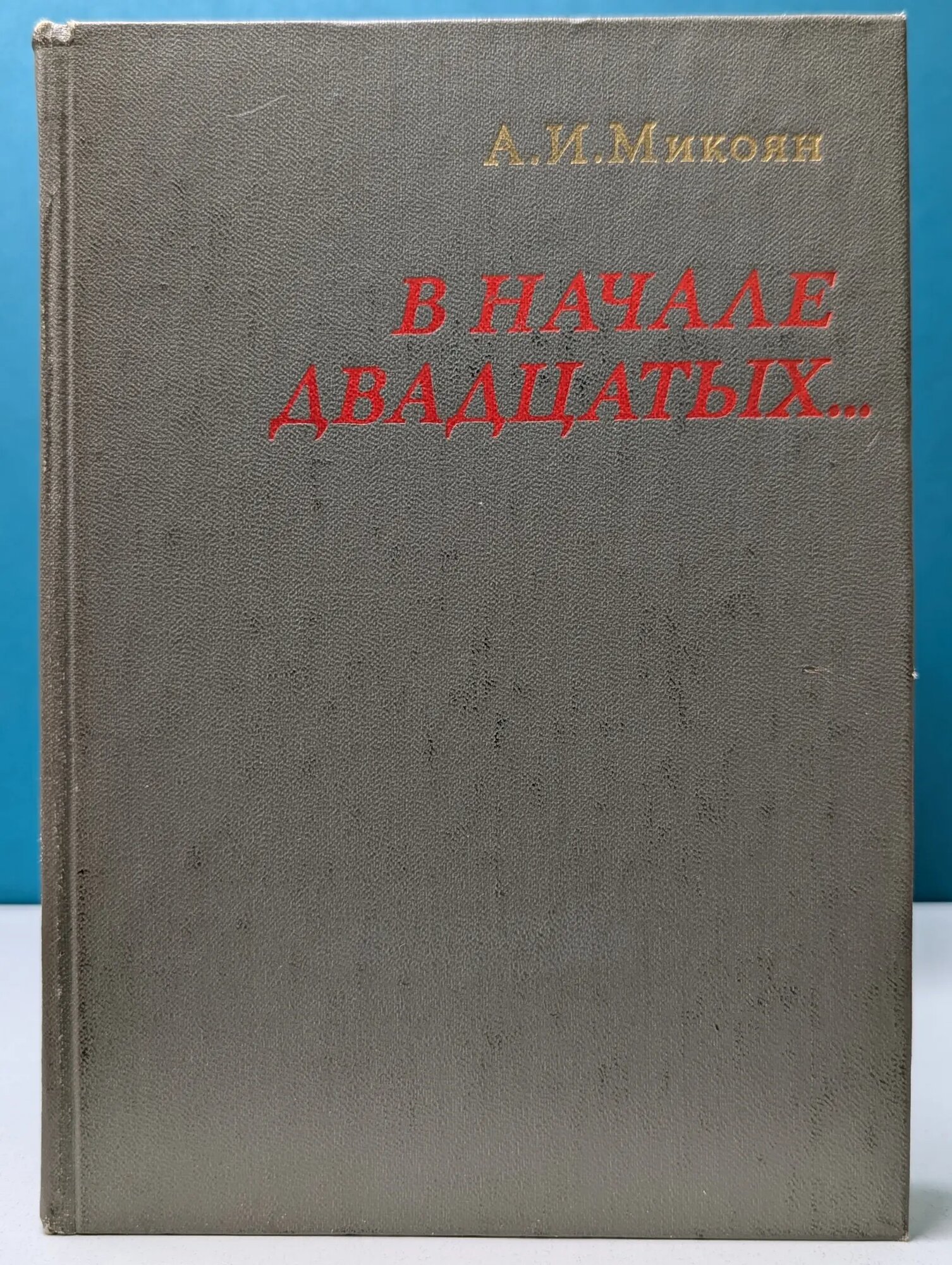В начале двадцатых. Микоян Анастас Иванович 1975