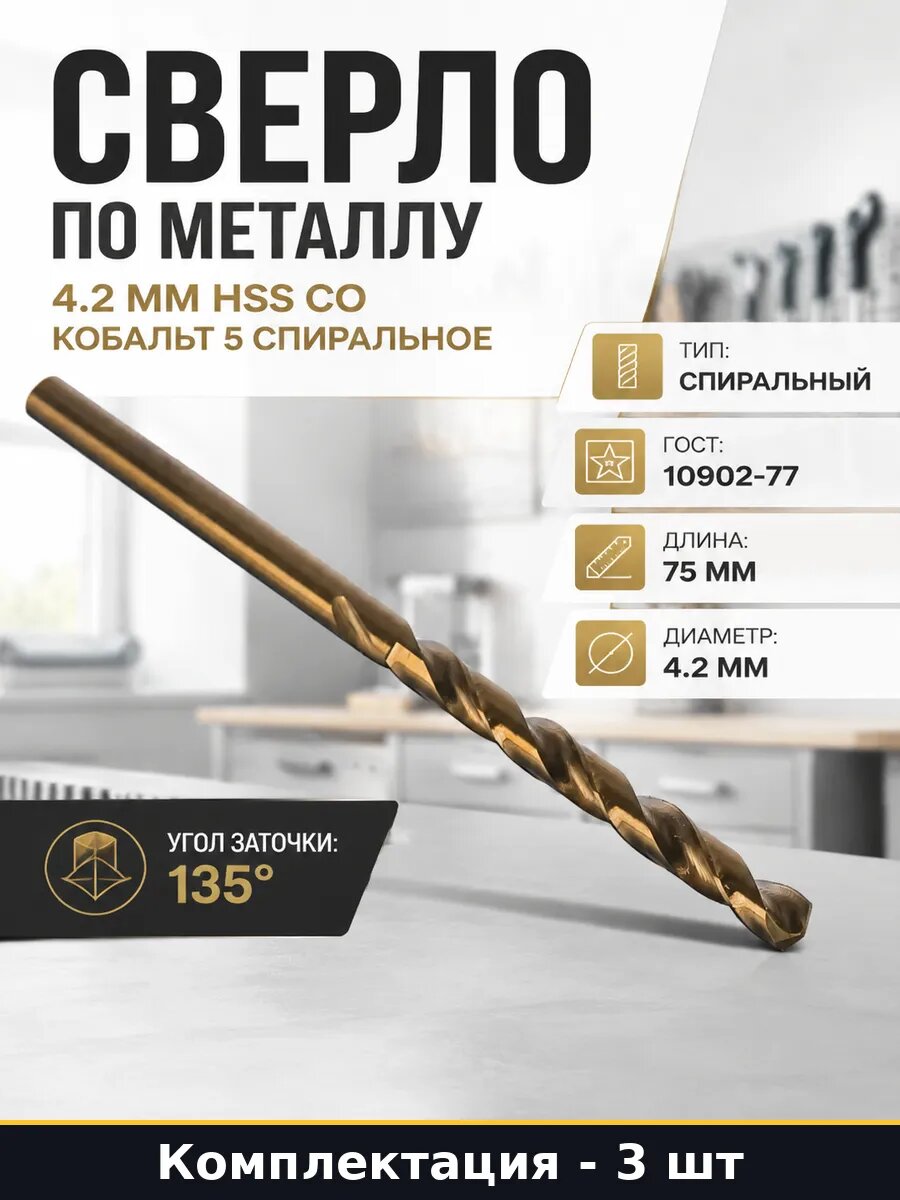 Сверло спиральное 4.2 мм кобальт 3 шт рабочая длина 45 мм