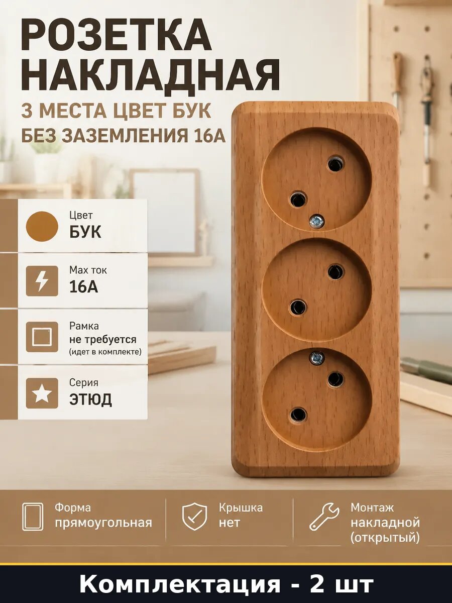 Комплект розеток накладных тройных бук без заземления 16А
