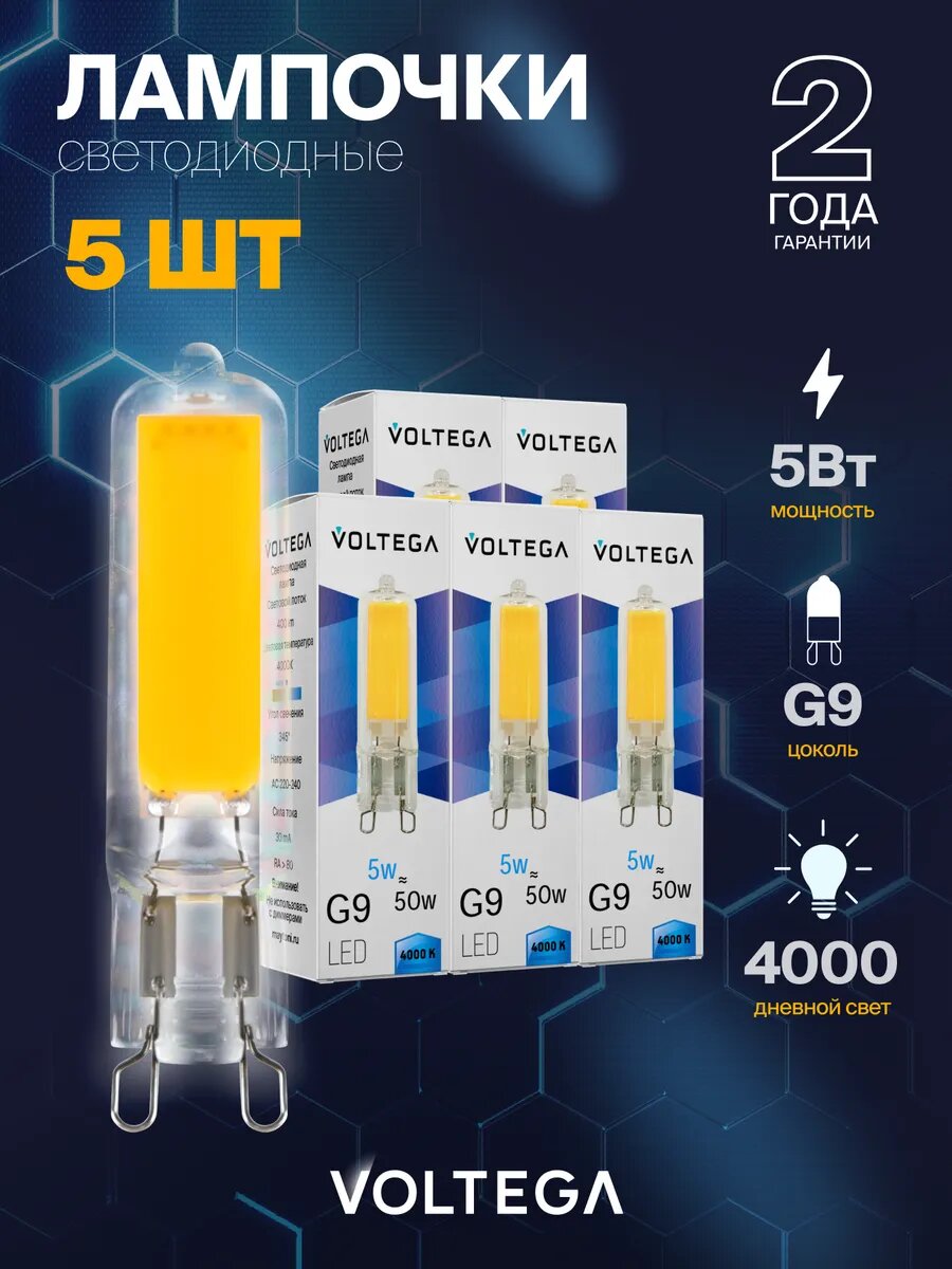 Лампочка светодиодная Voltega Simple Capsule 5W 4000K G9 артикул 7182 5 штук