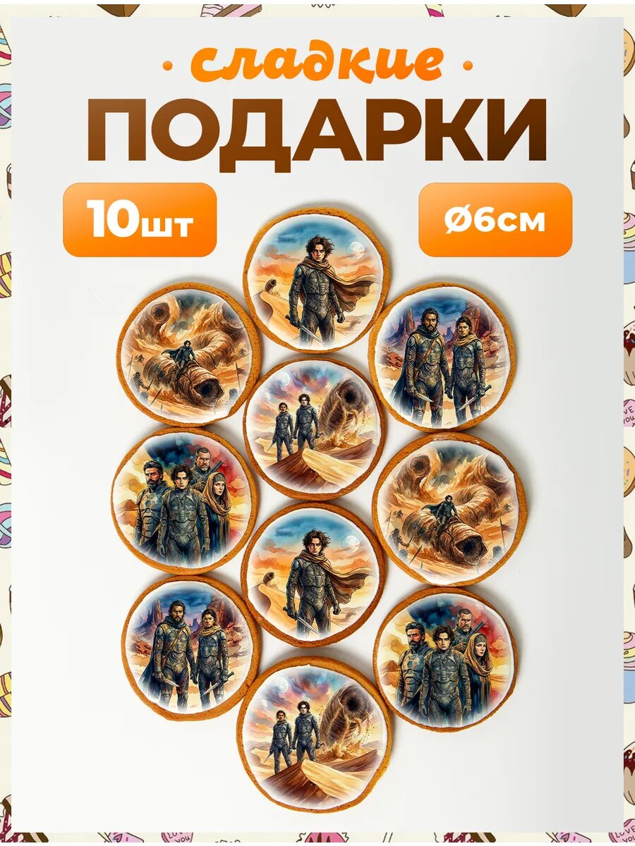 Набор сладостей. Дюна 6 см - 10 шт.