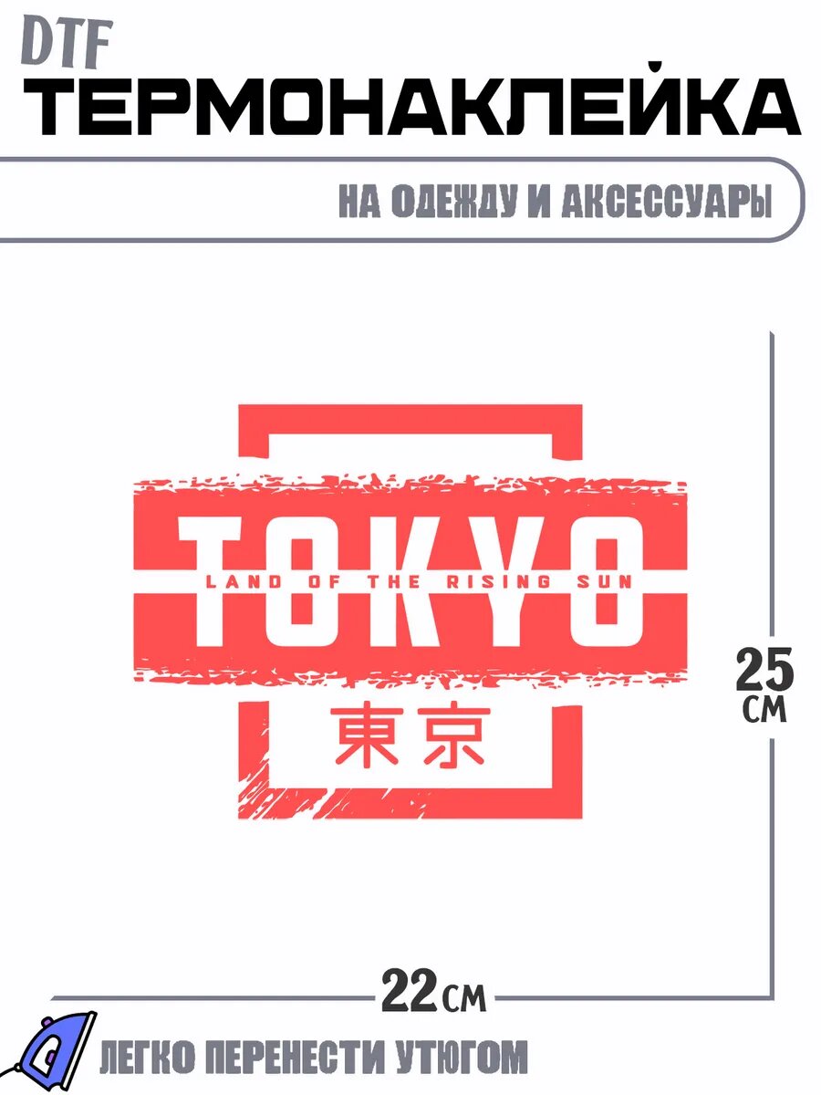 Термонаклейка с надписью токио tokio
