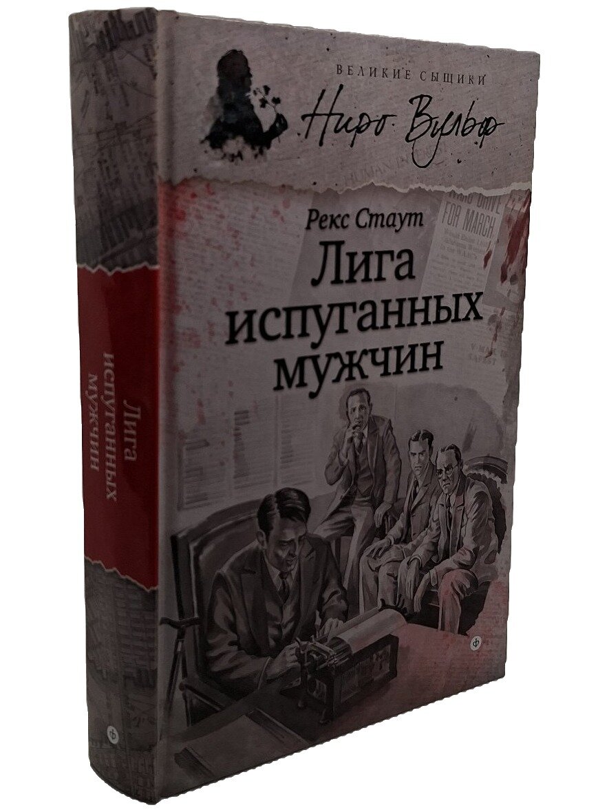 Лига испуганных мужчин. Стаут Рекс Тодхантер. Амфора. 2014. Твердый переплет. 415 стр