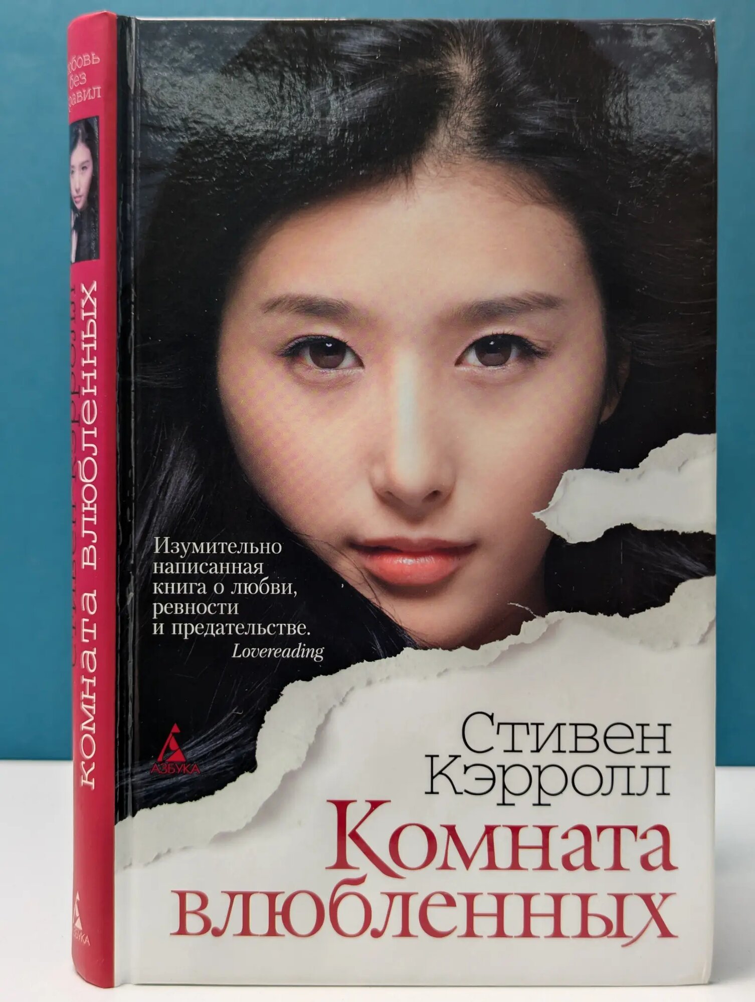 Комната влюбленных Кэрролл Стивен 2009