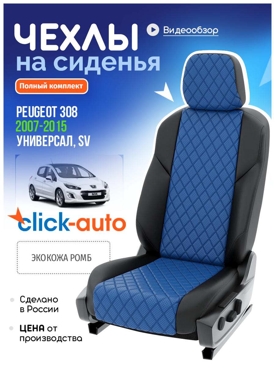 Чехлы Пежо 308 (Peugeot 308) 2007-2015 1 SV универсал Экокожа с ромбом Синий CA398CF38 Click Auto