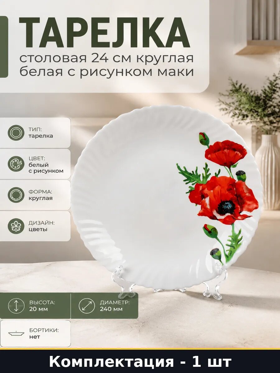 Тарелка столовая 24 см круглая белая с рисунком маки