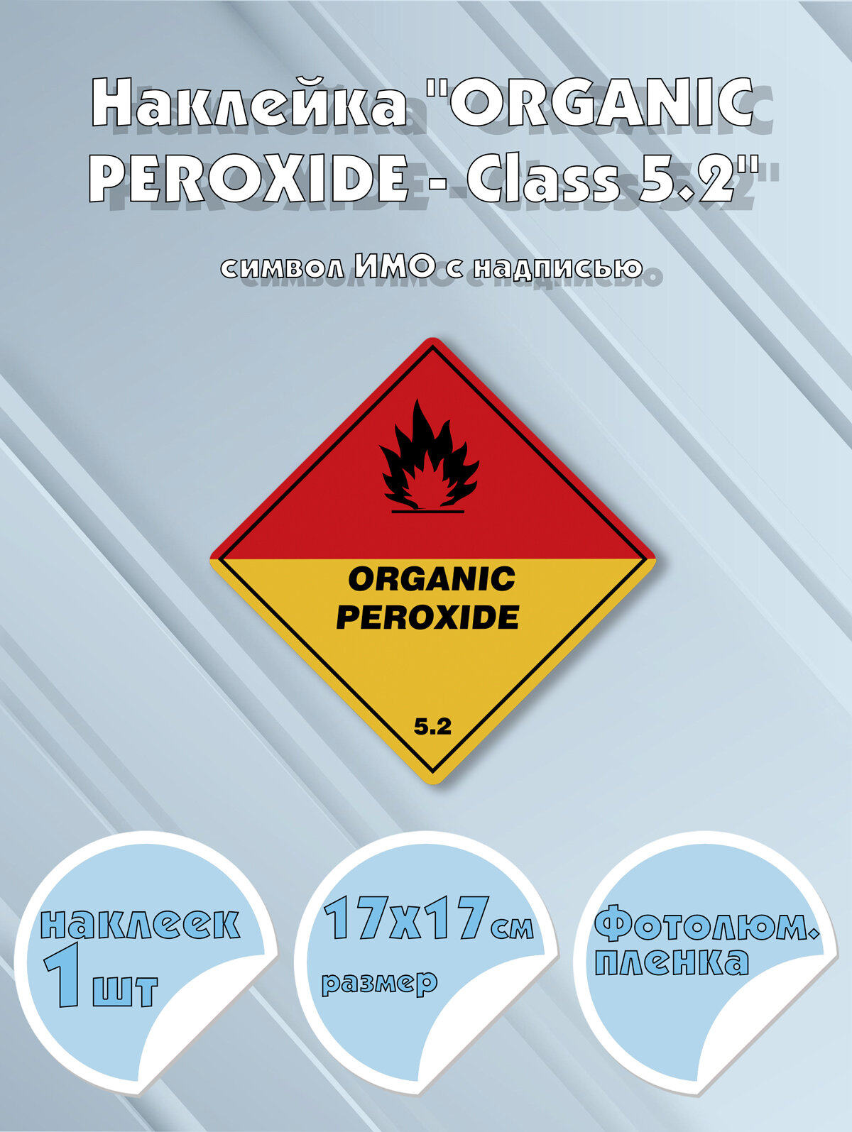 Наклейка "ORGANIC PEROXIDE - Class 5.2" с надписью, символ ИМО на самоклеящейся фотолюминесцентной пленке,17х17 см