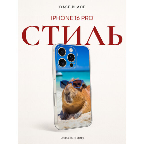 фото Чехол на apple iphone 16 pro / айфон 16 про с принтом капибара в отпуске bright case