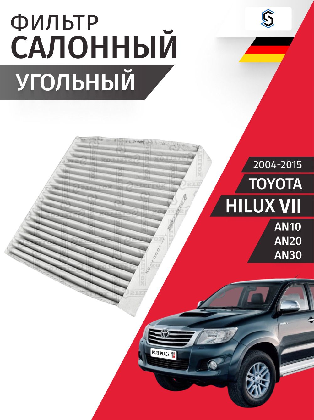 Фильтр салонный Toyota Hilux (7) AN10 AN20 AN30 2004 - 2015, угольный 1шт STELLOX