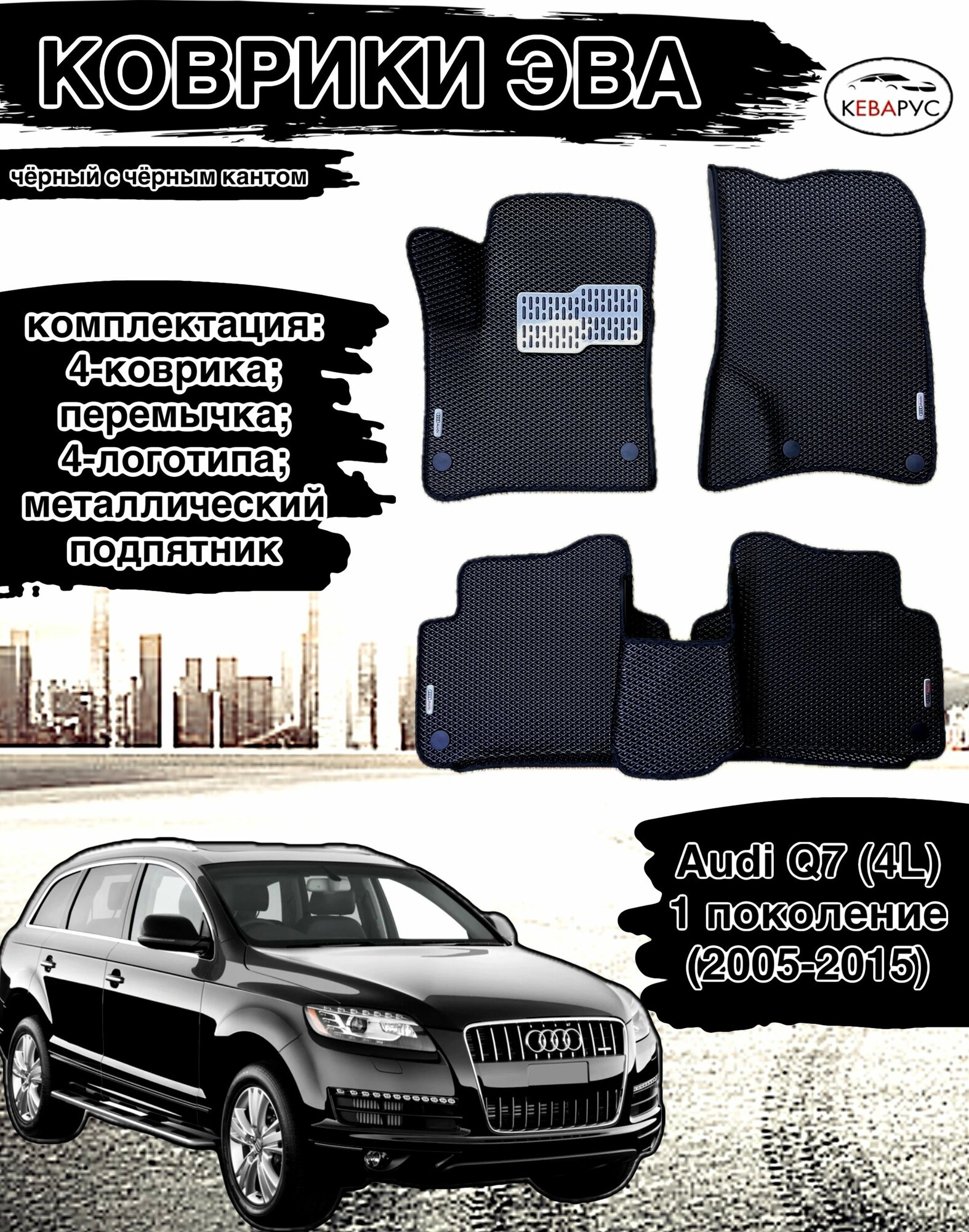 Комплект EVA-ковриков для AUDI Q7, 2005 - 2015, с бортами, черные