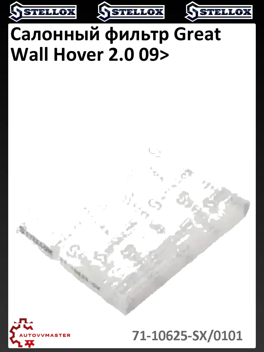 Салонный фильтр Great Wall Hover 2.0 09>