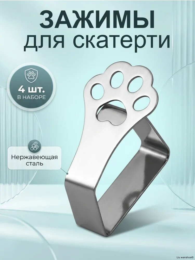 Зажимы для скатерти на стол держатели и прищепки для фиксации скатерти, набор 4 шт, универсальные