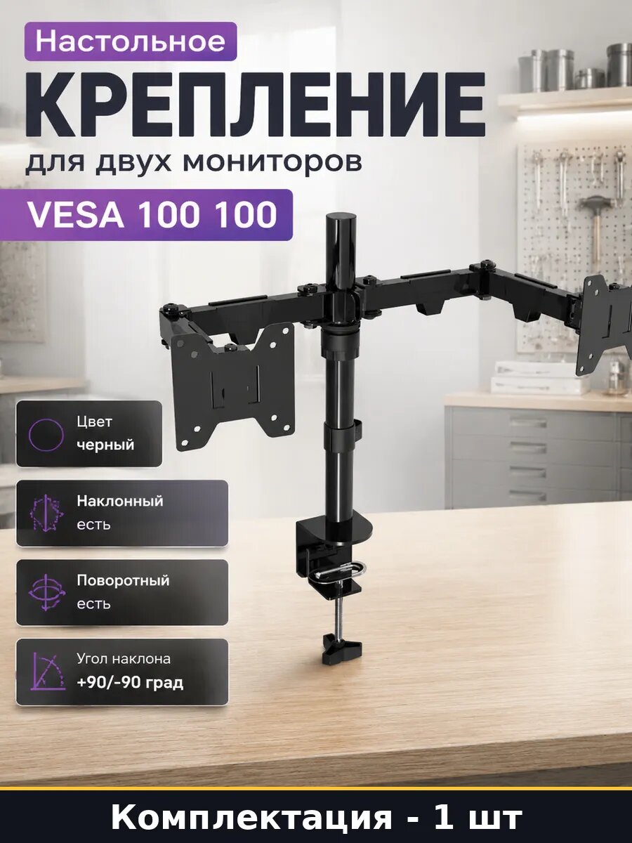 Настольное крепление для двух мониторов VESA 100 100