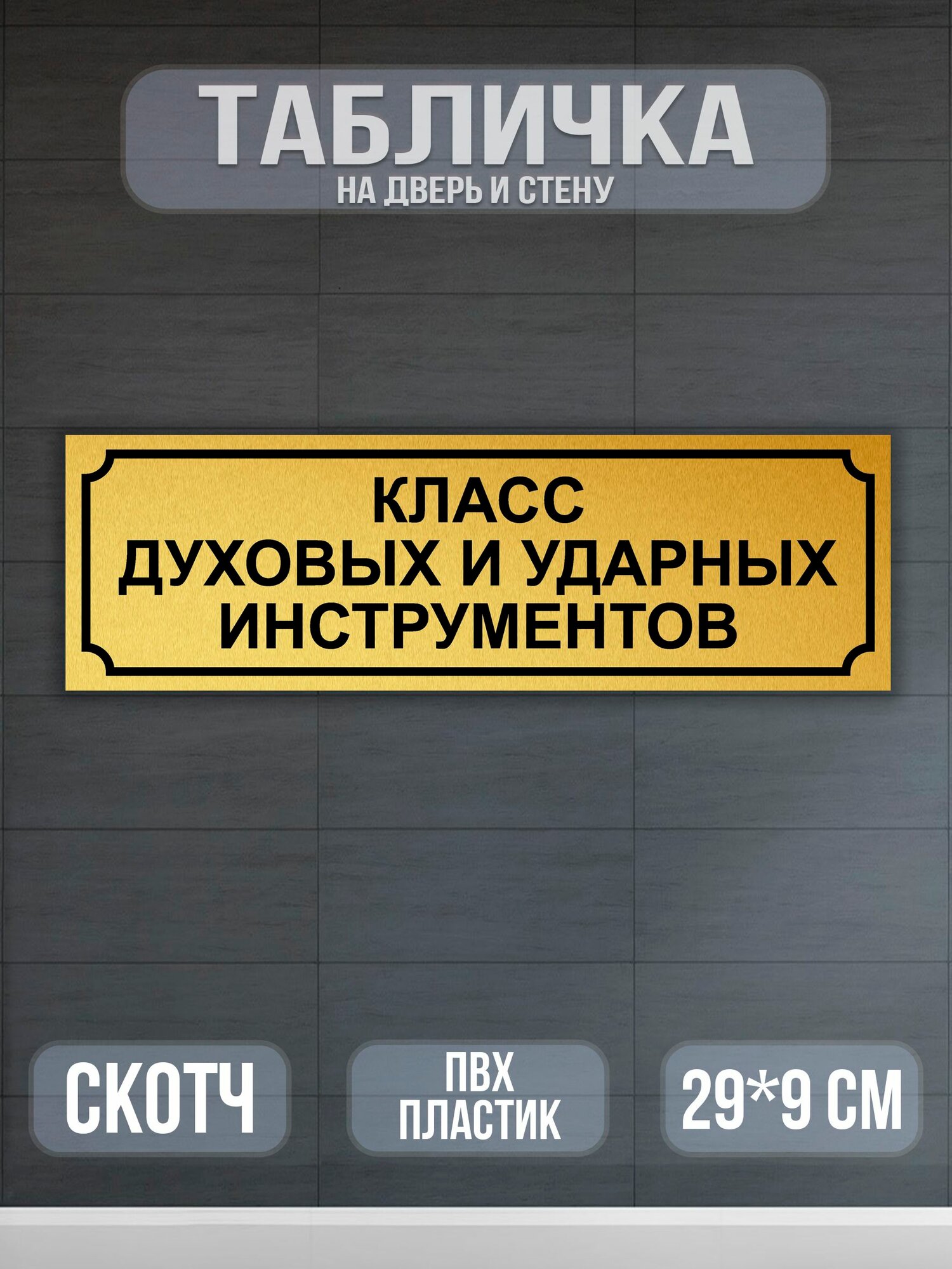 Табличка Класс духовых и ударных инструментов на дверь