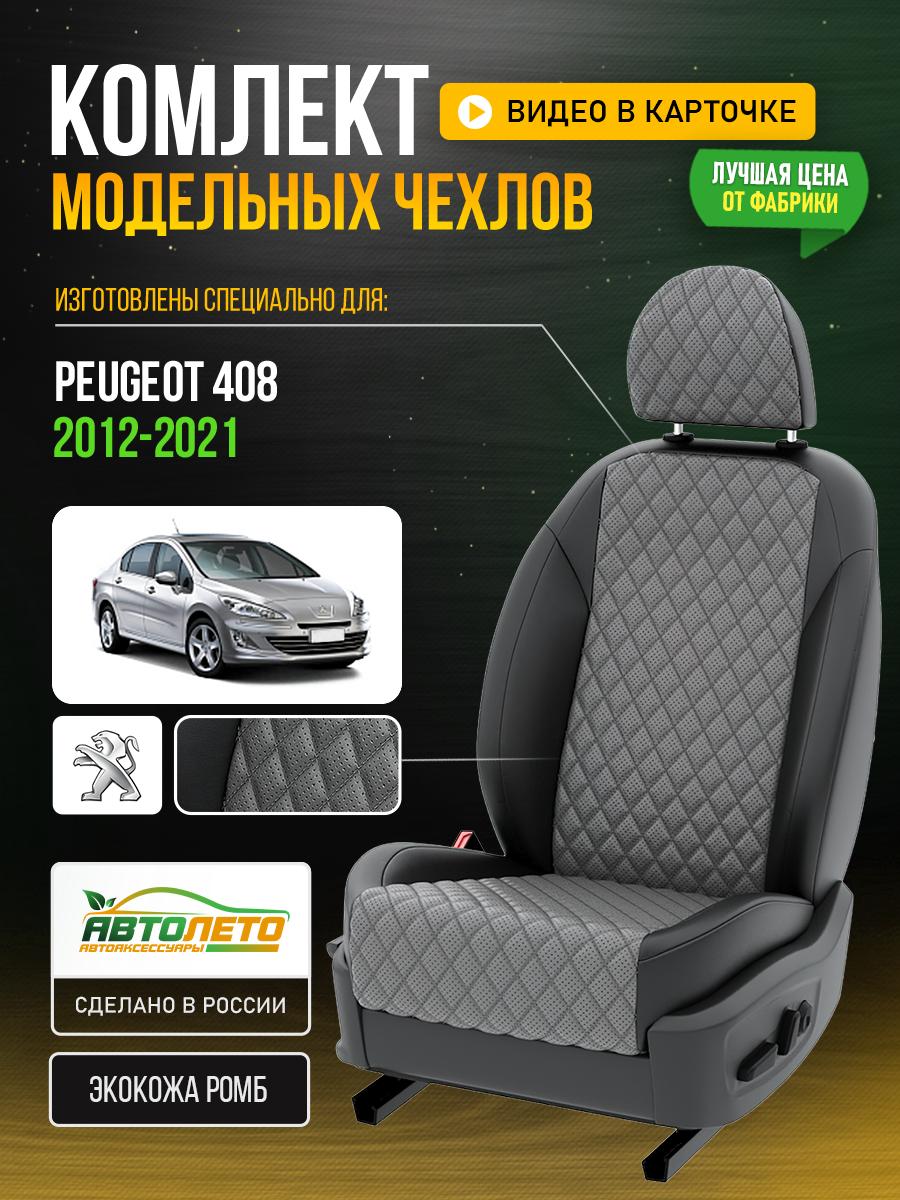 Чехлы Пежо 408 (Peugeot 408) 2012-2022 1 седан Экокожа с ромбом Серый LA412C105 АвтоЛето