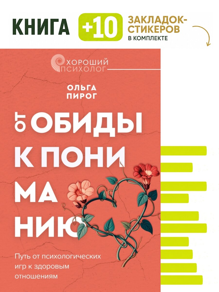 От обиды к пониманию. Путь от психологических игр к здоровым отношениям. Комплект: книга + 10 закладок-стикеров