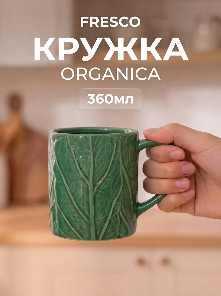 Кружка для напитков FRESCO ORGANICA, 360мл