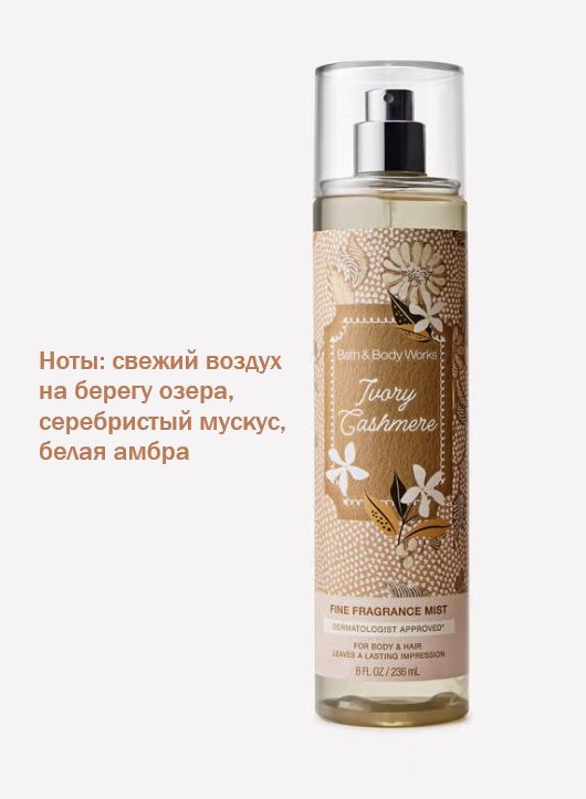 Bath and Body Works cпрей для тела мист для тела Ivory Cashmere