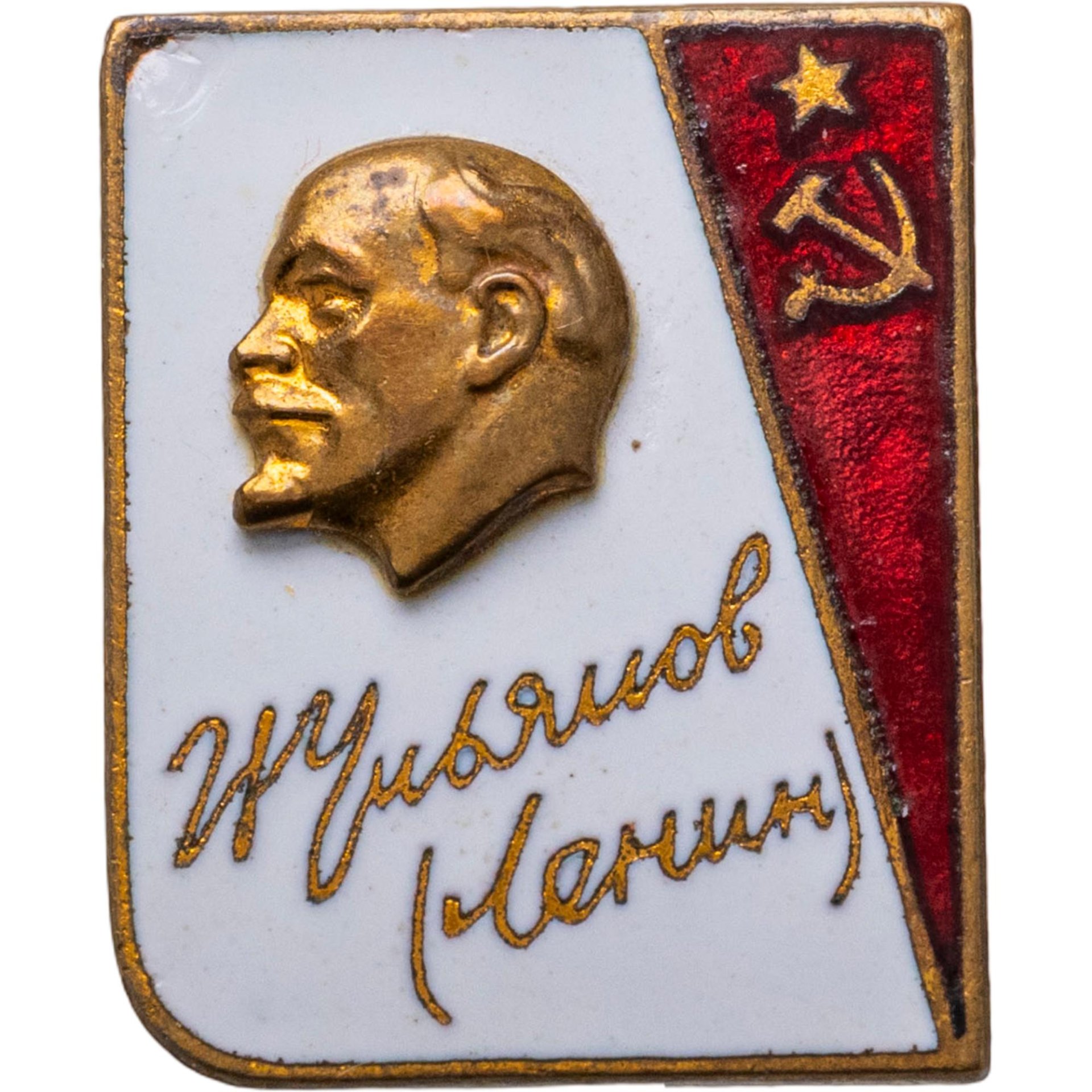 СССР значок В И Ульянов Ленин ММД