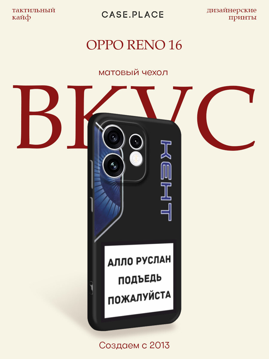 Черный матовый чехол на Oppo Reno 16 / Оппо Рено 16 с принтом Ало Руслан