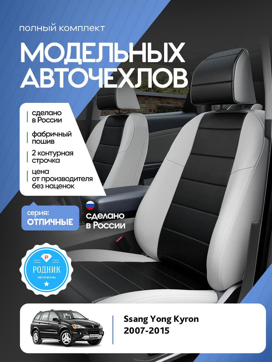 Чехлы Санг Йонг Кайрон (Ssang Yong Kyron) 2007-2015 1 внедорожник Экокожа Черный RD5047-F4362-2 Родник