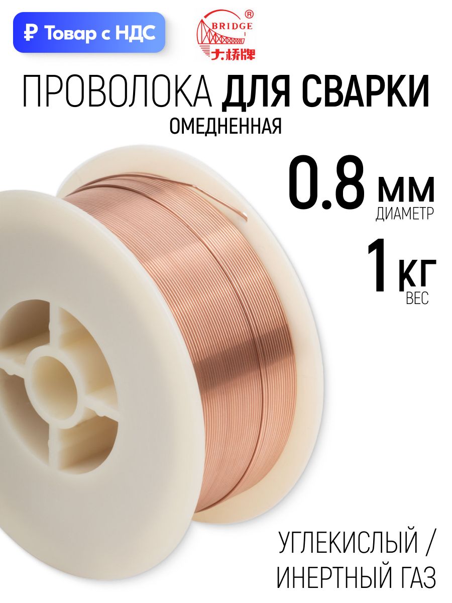 Проволока омеднённая для сварки 0,8 мм х 1 кг для полуавтоматических сварочных аппаратов