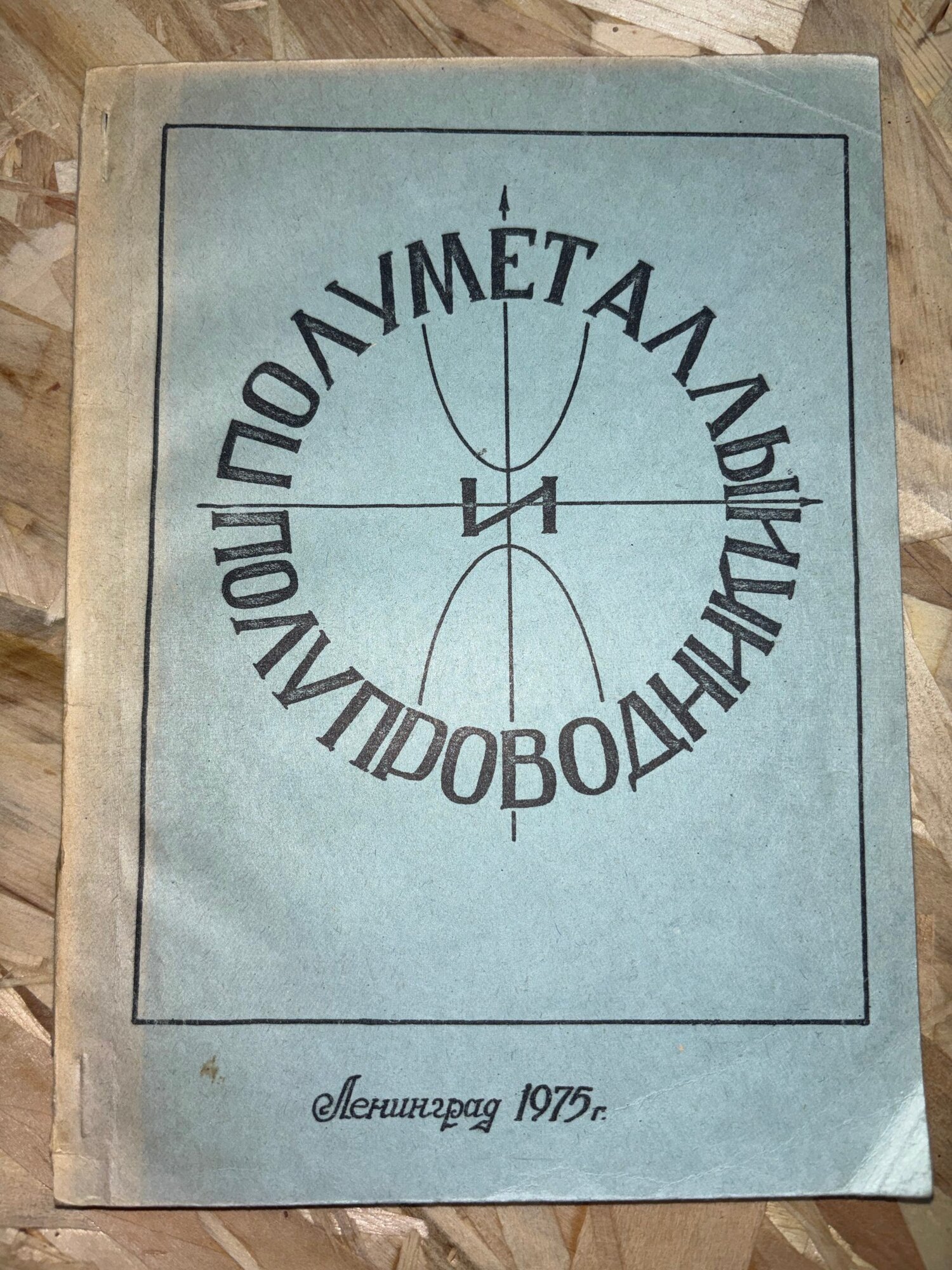 Полуметаллы и полупроводники: сборник научных работ