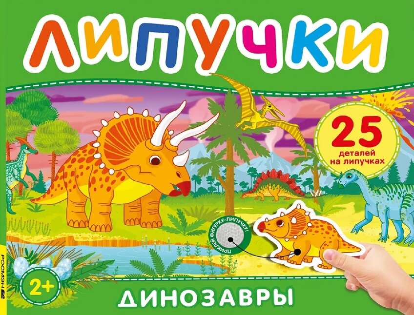 Динозавры. Книга с липучками