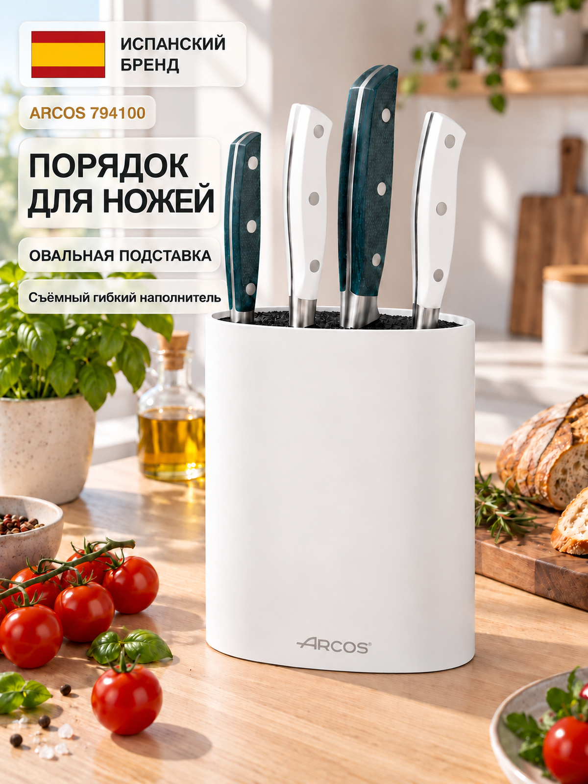 Подставка для ножей ARCOS, 794100, овальная, 220 × 160 × 65 мм, белая
